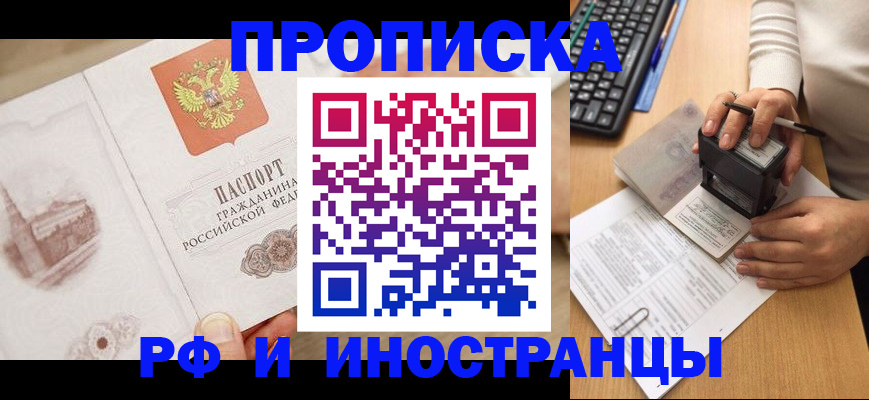прописка регистрация в Томске