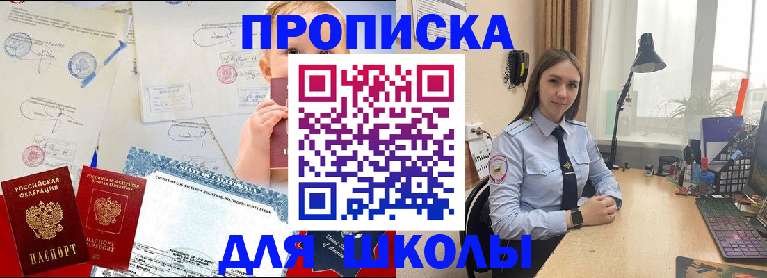 прописка для школы в Томске